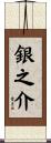 銀之介 Scroll