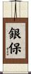 銀保 Scroll