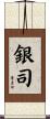 銀司 Scroll