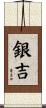 銀吉 Scroll