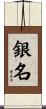銀名 Scroll