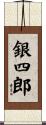 銀四郎 Scroll
