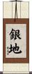 銀地 Scroll