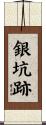銀坑跡 Scroll