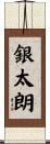 銀太朗 Scroll