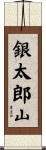 銀太郎山 Scroll