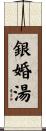 銀婚湯 Scroll