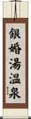 銀婚湯温泉 Scroll