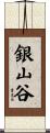 銀山谷 Scroll