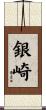 銀崎 Scroll