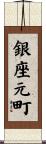 銀座元町 Scroll