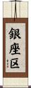 銀座区 Scroll