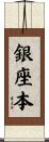 銀座本 Scroll