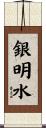 銀明水 Scroll