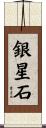 銀星石 Scroll