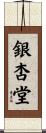 銀杏堂 Scroll