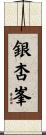 銀杏峯 Scroll