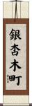 銀杏木町 Scroll