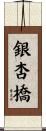 銀杏橋 Scroll