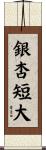 銀杏短大 Scroll