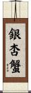 銀杏蟹 Scroll