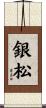 銀松 Scroll