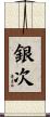 銀次 Scroll
