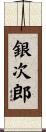銀次郎 Scroll
