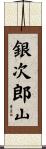銀次郎山 Scroll