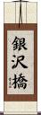 銀沢橋 Scroll