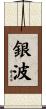 銀波 Scroll