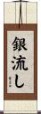 銀流し Scroll