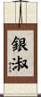 銀淑 Scroll