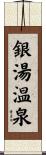 銀湯温泉 Scroll
