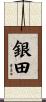銀田 Scroll