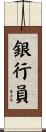 銀行員 Scroll