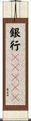 銀行ＡＮＳＥＲ Scroll
