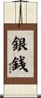 銀銭 Scroll
