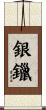 銀鑞 Scroll