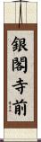 銀閣寺前 Scroll