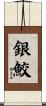 銀鮫 Scroll