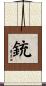 銃 Scroll