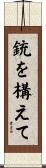 銃を構えて Scroll