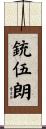 銃伍朗 Scroll