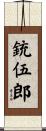 銃伍郎 Scroll