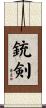 銃剣 Scroll