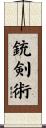 銃剣術 Scroll