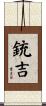 銃吉 Scroll