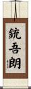 銃吾朗 Scroll