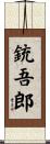 銃吾郎 Scroll